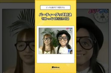 [モーニング娘。] 亀井絵里 vs 高橋愛 パーティーグッズ対決 #shorts #モーニング娘