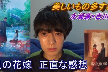 永瀬廉×吉川愛W主演【鬼の花嫁】正直な感想