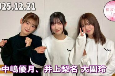 櫻坂46の「さ」 中嶋優月 、井上梨名 , 大園玲    2025.12.21