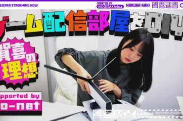 【理想の部屋】賀喜遥香がゲーム配信部屋を作ってみた！【ゲーム実況がしたい！】