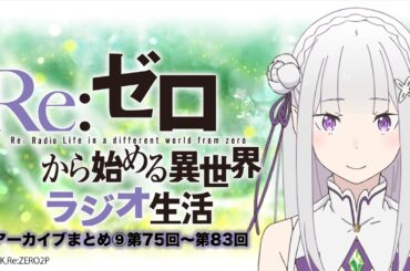 【リゼロラジオ】Re:ゼロから始める異世界ラジオ生活まとめ⑨｜第75回〜第83回