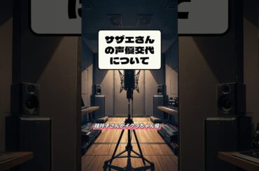 AINEWS「イクラちゃん声優交代」#ai動画 #サザエさん #声優 #世代交代 #アニメ