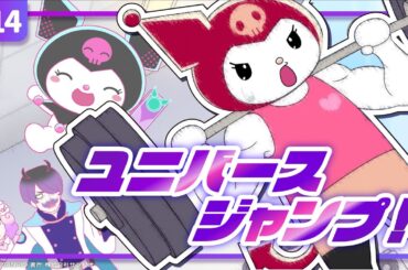 【クロミアニメ】第14話「マルチバースは止まらない！」【はちゃめちゃ！マルチバース大脱出！】