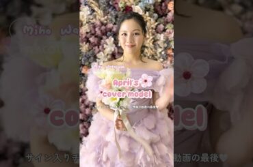 【チェキが当たる？】4月の PLACOLE＆DRESSY表紙モデルは 渡邉美穂 さん🌸予想は当たりましたか？✨#プラコレ #ウェディングドレス #yumikatsura #渡邉美穂