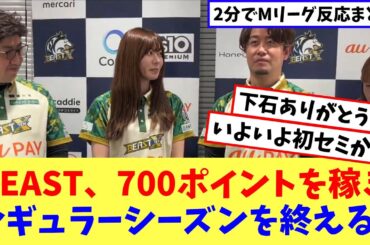 ビースト、初のセミファイナルへ【Mリーグネットの反応まとめ】