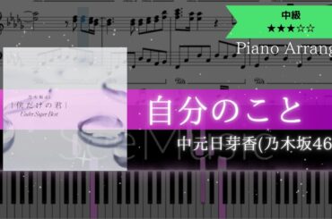 【耳コピ楽譜】中元日芽香(乃木坂46) / 自分のこと【ピアノ中級】