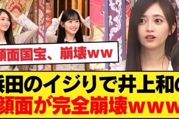 【格付け】浜田のイジりで井上和の顔面が完全崩壊ｗｗ「顔面国宝」が●●した瞬間のヤバすぎる顔芸に腹筋崩壊ｗ【乃木坂46】