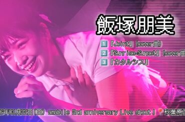 飯塚朋美 　2026年03月22日(日)  amabile 2nd anniversary Live shout！📍秋葉原ZEST【4K】 #飯塚朋美 #みーも #ロック #アイドル #4k