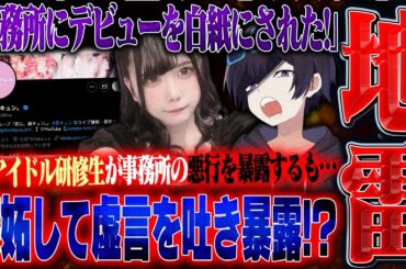 【神回】某有名アイドル事務所から被害を受けた女性。話を詰めるとまさかの虚言⁉︎公式垢登場でとんでもないことに...。