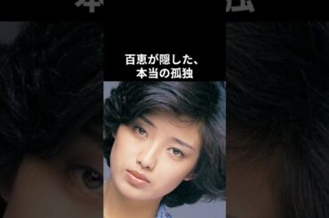 山口百恵が『いい日旅立ち』を歌う時に抱えていた「孤独」#山口百恵  #昭和平成歌謡