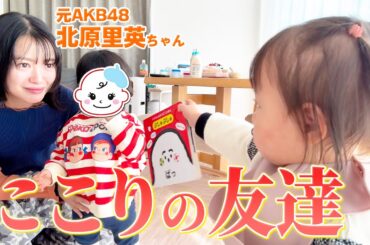 にこりが新しいお友達に対しての反応が新鮮でした😂【1歳コラボ】