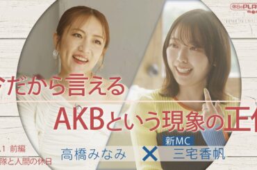 今だから言えるAKBという現象の正体｜高橋みなみ×AKBオタ三宅香帆「AKBは特殊な訓練を積んだ軍隊だった」