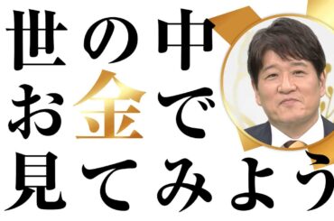 世の中お金で見てみよう ～火曜ヨルの学べる経済～　予告