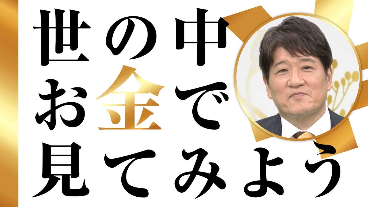 世の中お金で見てみよう ~火曜ヨルの学べる経済~ 予告 世の中お金で見てみよう ~火曜ヨルの学べる経済~ 予告