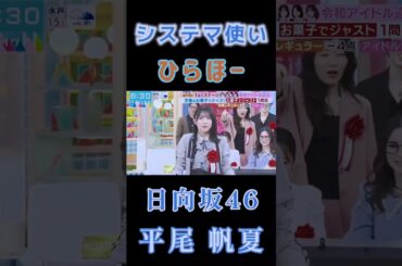【平尾帆夏💙日向坂46】『システマ使い』#平尾帆夏 #日向坂46 #ひらほー #髙松瞳 #吉川ひより #井上玲音 #ラヴィット