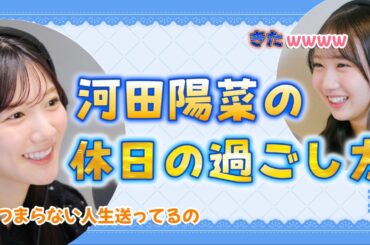 河田陽菜の休日の過ごし方【文字起こし】