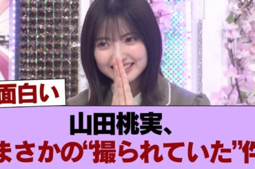 【櫻坂46】山田桃実、撮られていた #櫻坂46 #櫻坂46の家