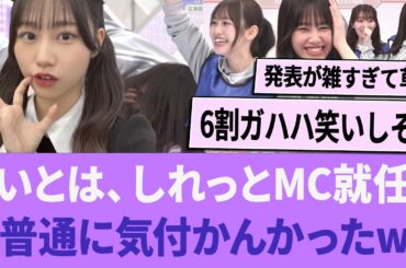 いとは、しれっと新MCに就任「普通に気づかんかったwww」【櫻坂46】 【そこさく】 【そこ曲がったら、櫻坂？】