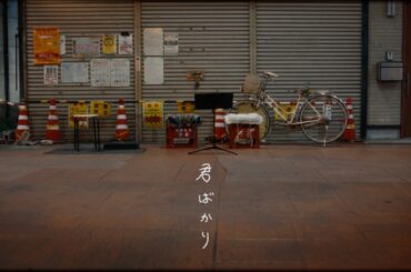 乃木坂46『君ばかり』MUSIC VIDEO