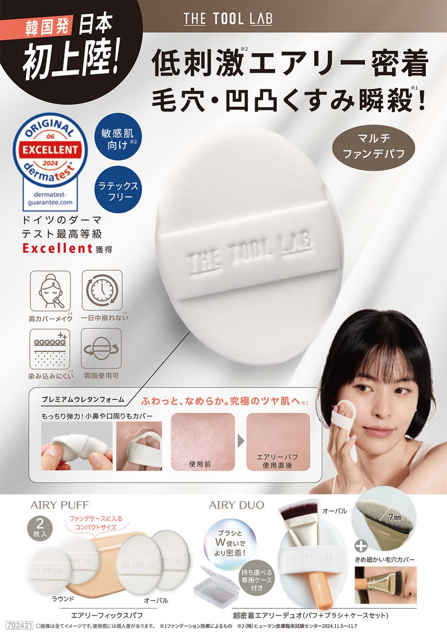韓国発メイクツールブランド“THE TOOL LAB”から日本初上陸!ドイツのダーマテストExcellent獲得の低刺激パフ(※1)「エアリーフィックスパフ」「超密着エアリーデュオ」が4月1日発売 | 株式会社コジットのプレスリリース 韓国発メイクツールブランド“THE TOOL LAB”から日本初上陸!ドイツのダーマテストExcellent獲得の低刺激パフ(※1)「エアリーフィックスパフ」「超密着エアリーデュオ」が4月1日発売 | 株式会社コジットのプレスリリース