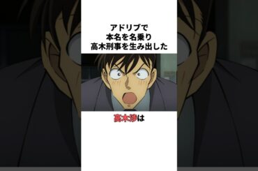 【㊗️230万再生】アドリブで本名を名乗り高木刑事を生み出した高木渉の雑学　 #高木渉 #声優