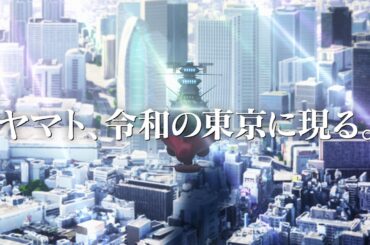 特別映像「ヤマト、令和の東京に現る。」