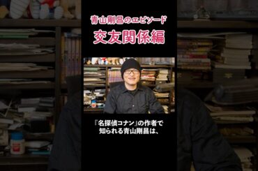 青山剛昌のエピソード 交友関係編 #青山剛昌 #コナン #灰原 #高山みなみ