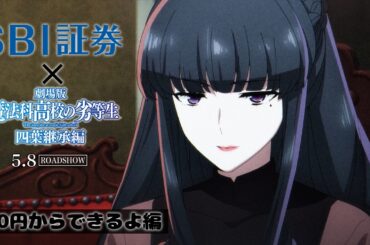 「魔法科高校の劣等生」×SBI証券 つみたて兄さん（NISA）コラボスペシャルムービー～100円からできるよ編～