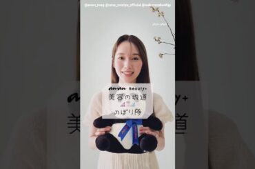 守屋麗奈『anan 2490号』発売中です！ananの人気連載「美容の坂道のぼり隊」から櫻坂46の守屋麗奈ちゃん♪
