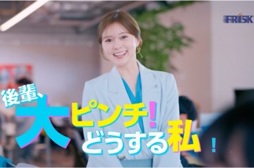 【FRISK】WebCM 「FRISKクリーンブレス 60分息キレイ 後輩救出 篇」 白石麻衣 15sec