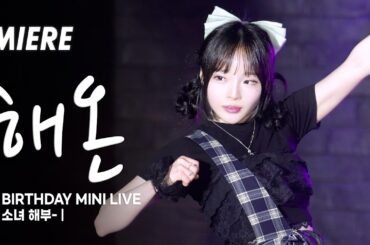 미에르 해온 4K Vertical Fancam | P BIRTHDAY MINI LIVE - 소녀 해부- | 아로아로홀 | 260327