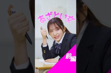 『あざとい女』 みんなの周りにはこういう女子いる？ 出演：石川翔鈴#女子 #カップル #好きな人 #友達 #親友 #学校 #ショートドラマ #短編ドラマ #高校生 #青春 #ドラマティッカー