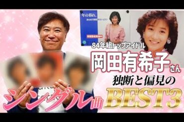 【あれから40年】永遠の18歳•岡田有希子さんの俺的好きなシングル曲BEST3