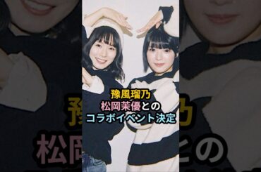 豫風瑠乃、松岡茉優とのコラボイベント決定 #ハロプロ #豫風瑠乃 #つばきファクトリー #松岡茉優 #shorts