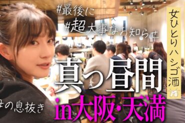 大阪･天満で昼からはしご酒【最後に超大事なお知らせ🍺🐎👩‍💼🔜】
