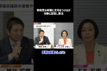 【神谷宗幣】難癖にも冷静に対処して現場は騒然…参政党神谷宗幣_切り抜き