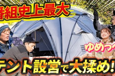 【番組史上最大級のテント登場】タケト流ぽかぽかキャンプ第2話【箭内夢菜/おぎやはぎのハピキャン】