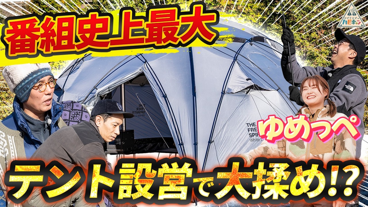 【番組史上最大級のテント登場】タケト流ぽかぽかキャンプ第2話【箭内夢菜/おぎやはぎのハピキャン】 【番組史上最大級のテント登場】タケト流ぽかぽかキャンプ第2話【箭内夢菜/おぎやはぎのハピキャン】