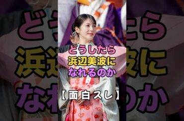 浜辺美波になりたい(切実)#浜辺美波 #ガルちゃん #美容 #整形 #ショート動画 #2chまとめ #エンタメ