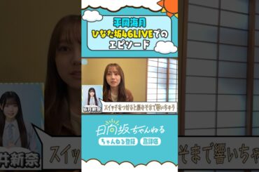 愛され最年少の不思議な生態🩰 #shorts #日向坂46 #日向坂ちゃんねる #平岡海月