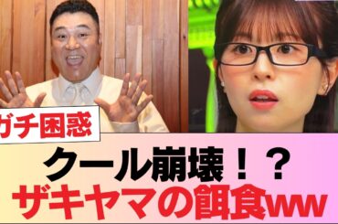 【日向坂46】「嘘だろ…」あの氷結エースがザキヤマの餌食に！？クールキャラ完全崩壊でタジタジな模様ww #日向坂46 #日向坂 #日向坂で会いましょう #乃木坂46 #櫻坂46