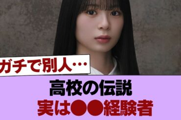 【衝撃】稲熊ひな、高校時代は「学校のアイドル」だった！？ 当時の同級生が暴露した●●の正体がガチでヤバい… #櫻坂46 #櫻坂46の家