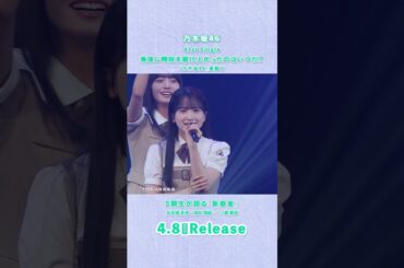 41st Single「最後に階段を駆け上がったのはいつだ？」TYPE-A 特典映像『5期生が語る「新参者」』五百城茉央＆池田瑛紗＆一ノ瀬美空teaser  #乃木坂46_最駆け