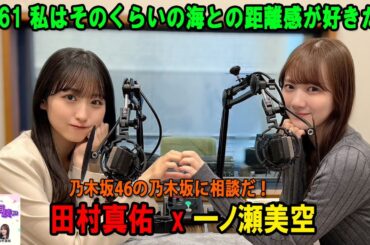 乃木坂46の乃木坂に相談だ！ 2026年03月27日 #261 私はそのくらいの海との距離感が好きだから