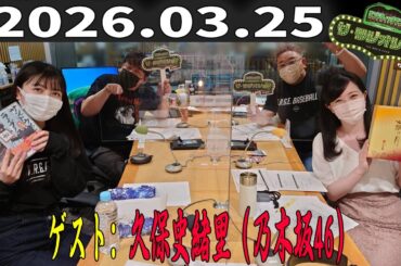 【神回・爆笑フル】サンドウィッチマン ザ・ラジオショー サタデー｜久保史緒里（乃木坂46）ゲストで癒し×本音トークSP｜2026.03.25