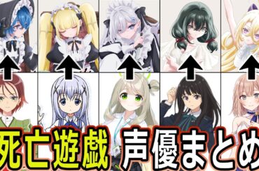 死亡遊戯 声優まとめ/『死亡遊戯で飯を食う。』