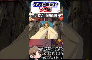 【OW2】アナの吹替を担当している声優さんが誰だか知ってる？#shorts