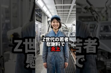 Z世代の若者慰謝料で炎上 #おもしろ #ジョーク #スカッと