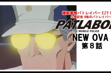 【1日限定公開】『機動警察パトレイバーNEW OVA』第8話「火の七日間」 #毎日パトレイバー