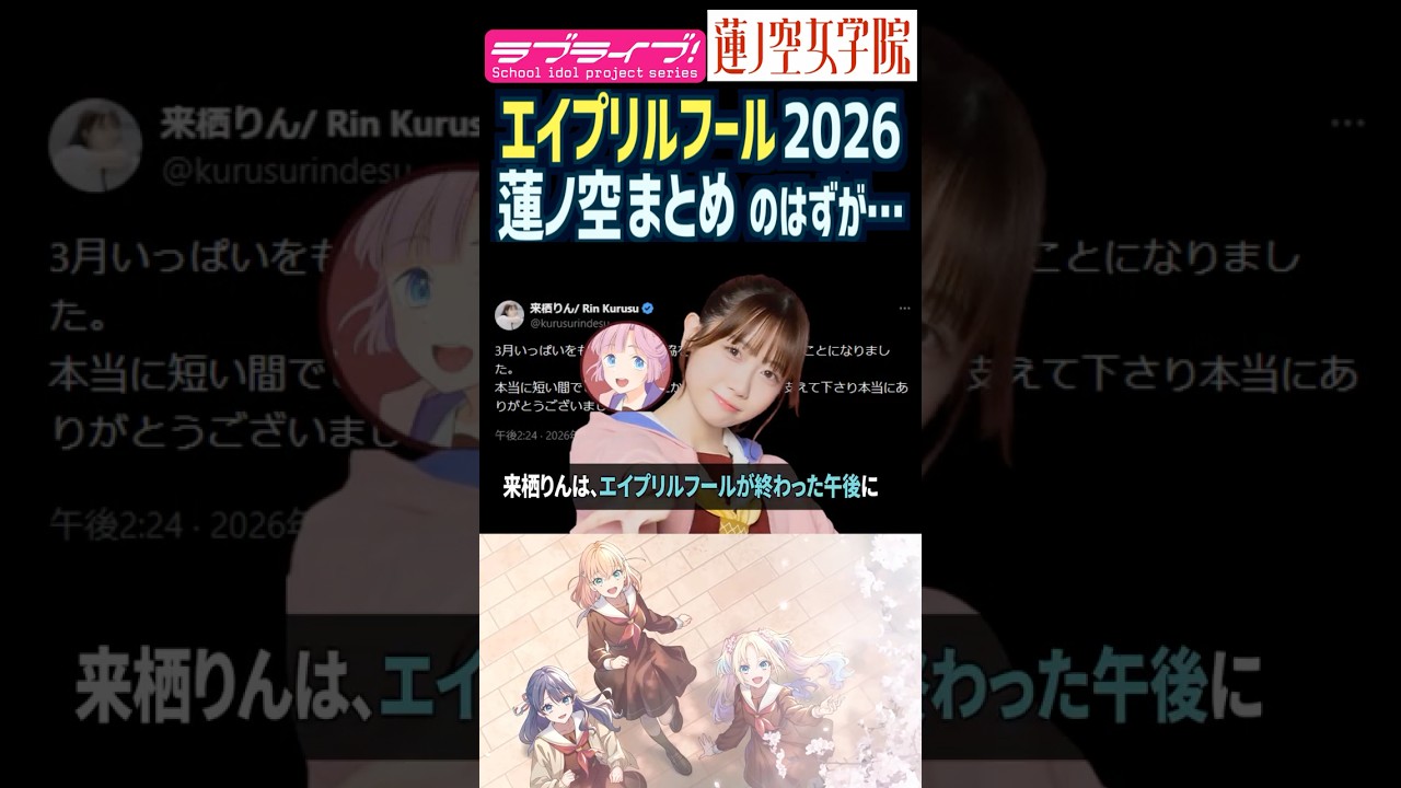 【蓮ノ空】エイプリルフール2026まとめ…のはずが【Link! Like! ラブライブ!】#shorts リンクラ 声優 三宅美羽 進藤あまね 来栖りん 【蓮ノ空】エイプリルフール2026まとめ…のはずが【Link! Like! ラブライブ!】#shorts リンクラ 声優 三宅美羽 進藤あまね 来栖りん